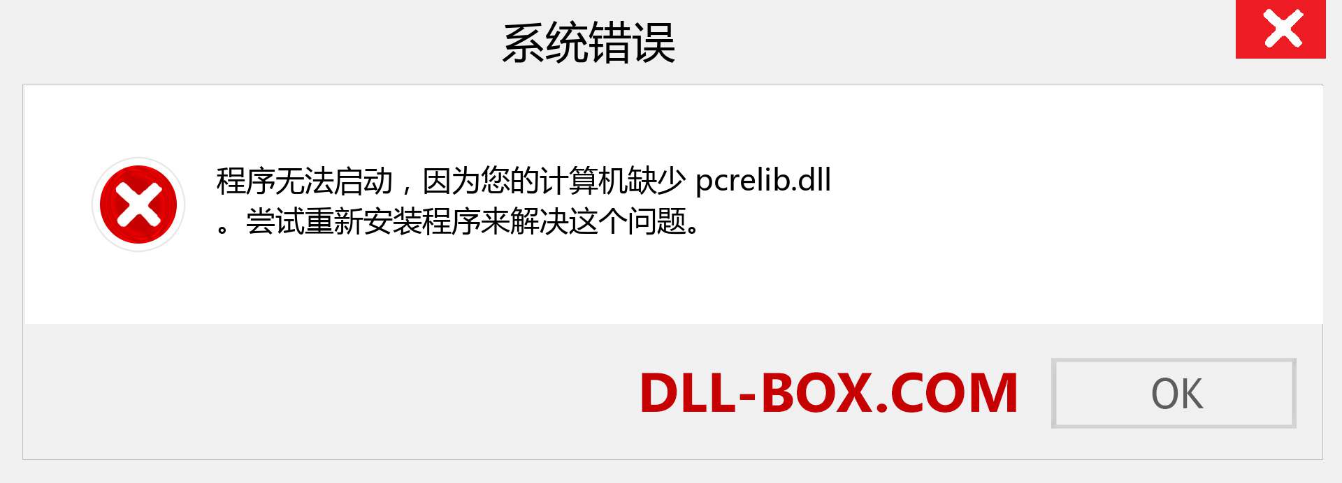 pcrelib.dll 文件丢失？。 适用于 Windows 7、8、10 的下载 - 修复 Windows、照片、图像上的 pcrelib dll 丢失错误